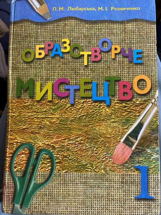 підручник 1 клас Любарська Образотворче мистецтво
