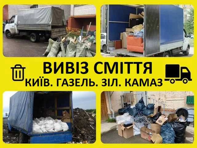 Вивіз сміття Київ дешево меблі мішки будівельне сміття сьогодні