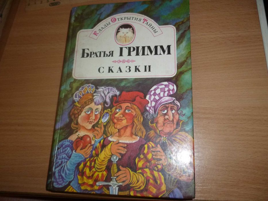 Братья Гримм. Сказки