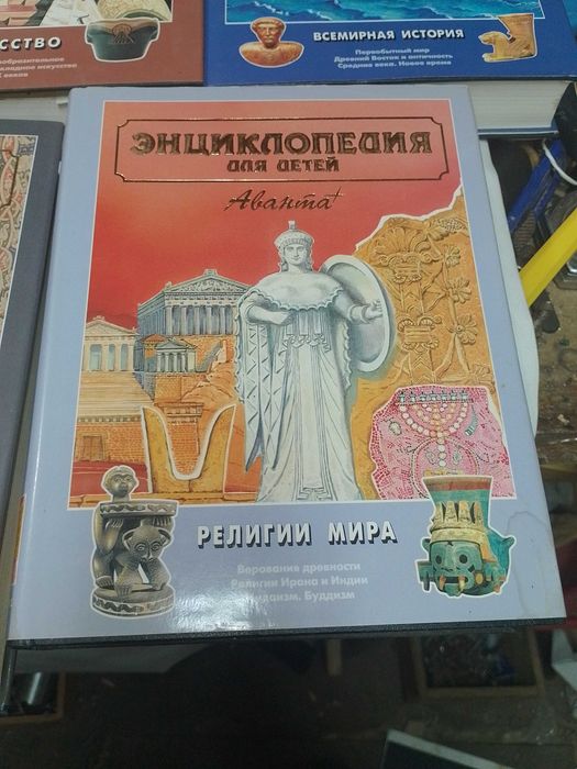 Детская энциклопедия Аванта: 430 грн. - Книги / журналы Днепр на Olx