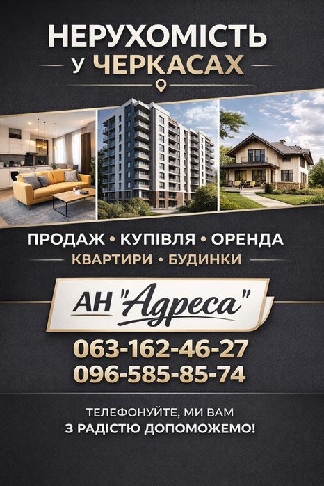 Агенство нерухомості Черкас - АН «Адреса»