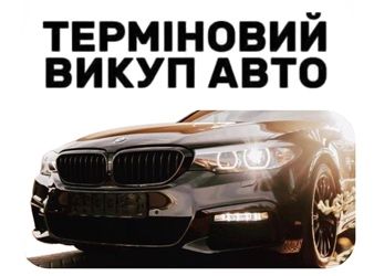 Автовикуп , купимо ваше авто Швидко ! Зручно!