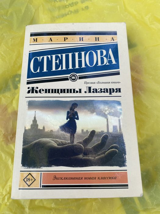 Марина Степанова Женщины Лазаря