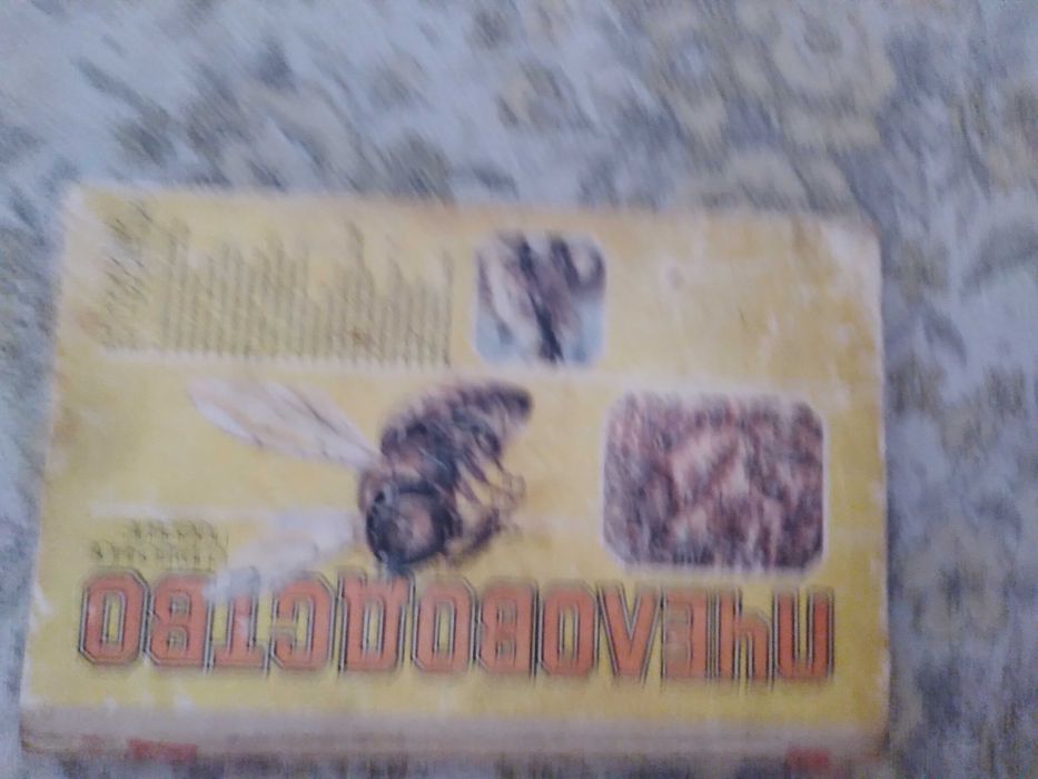 "Пчеловодство. Справочное пособие" Полищук В.В., Пилипенко В.П.