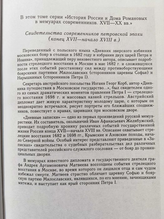 Рождение империи. История России в мемуарах современников