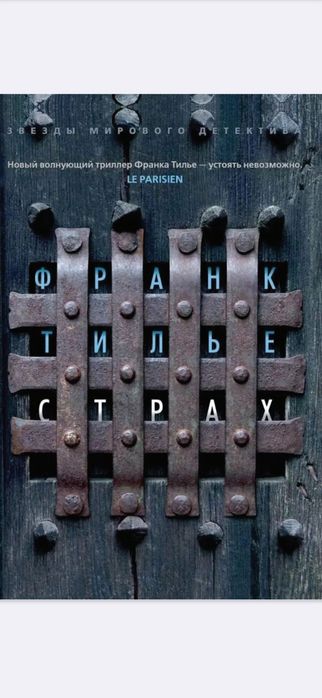 Страх.Франк Тилье