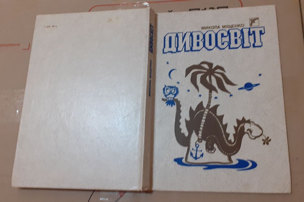 М. Мищенко. Дивосвет