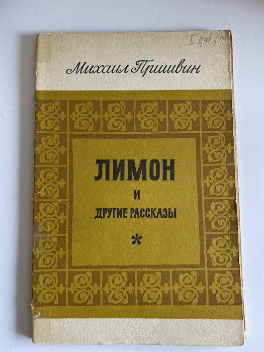 Лимон и другие рассказы - Михаил Пришвин