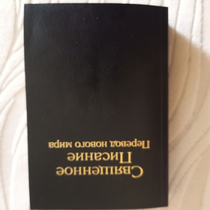 Библия Книги Священного писания
