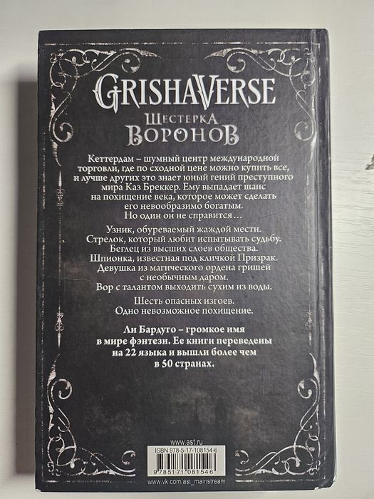 Дилогія Шістка воронів. Лі Бардуго