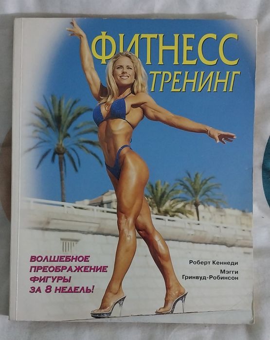 Книга - по фитнесу