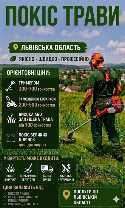 Зрізка, зрізання, спиляння дерев, КОСІННЯ трави, подрібнення гілок