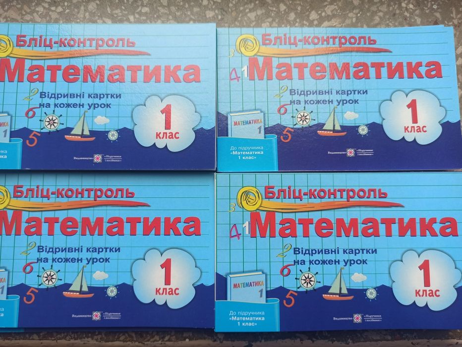 До підручника Рівкінд Математика Бліц-контроль 1 клас 400 грн 14 штук
