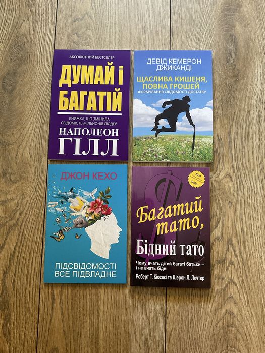 Думай і багатій/Наполеон Гілл