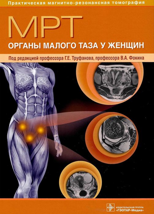 Практическая магнитно-резонансная томография  Труфанов Г.Е.