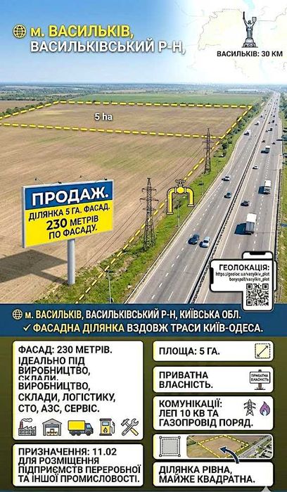 Продаєтся Фасадна земельна ділянка під комерцію вздовж траси Київ - Одеса