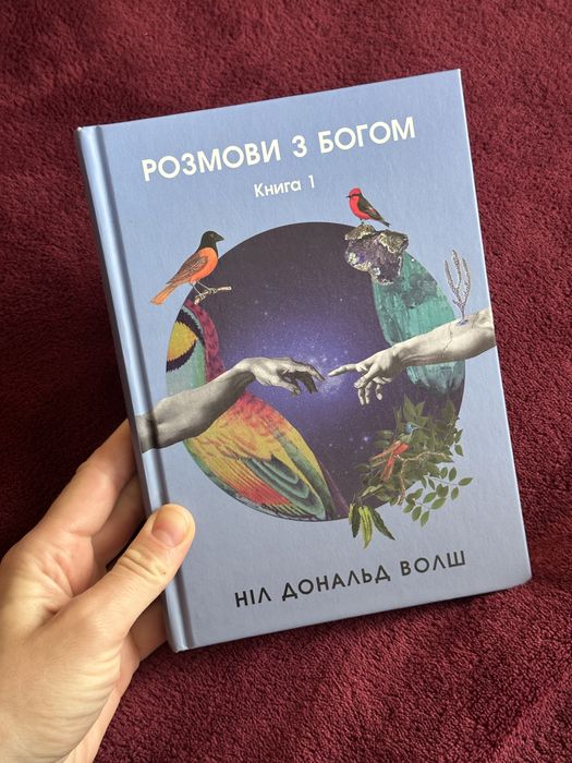 Розмови з Богом.