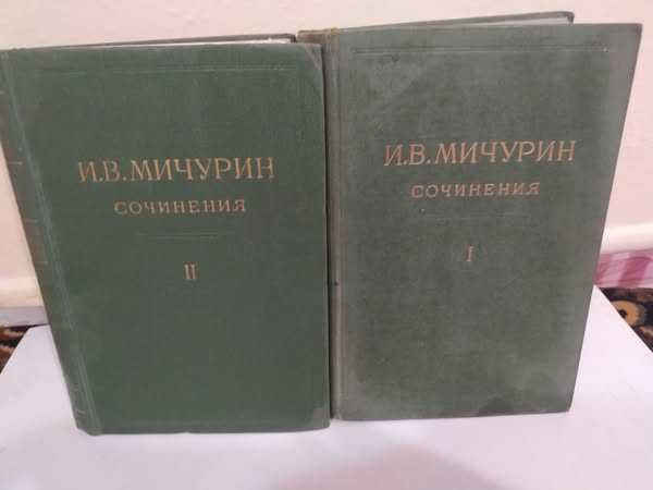 Мичурин ИВ Сочинения в 4х томах 1948г