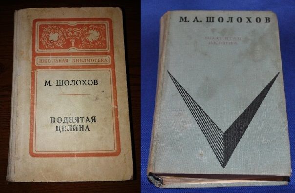 М.А. Шолохов. Поднятая целина