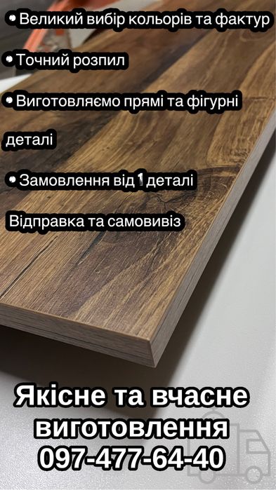 ДСП деталі для меблів під замовлення — розпил, фігурні елементи