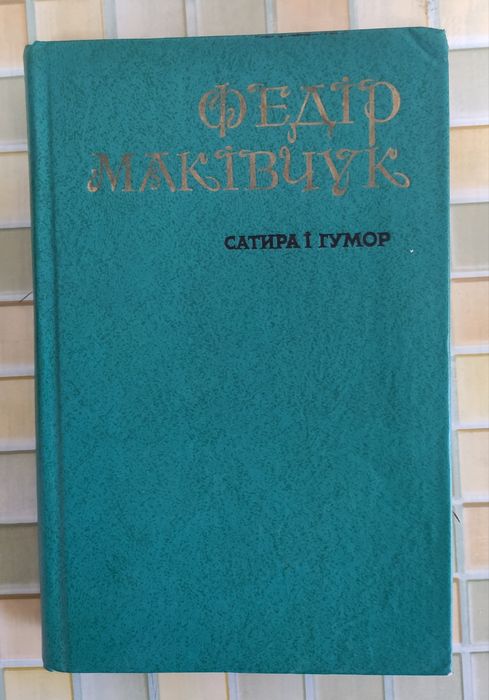 книга Федір Маківчук. Сатира і гумор: Вибрані твори.