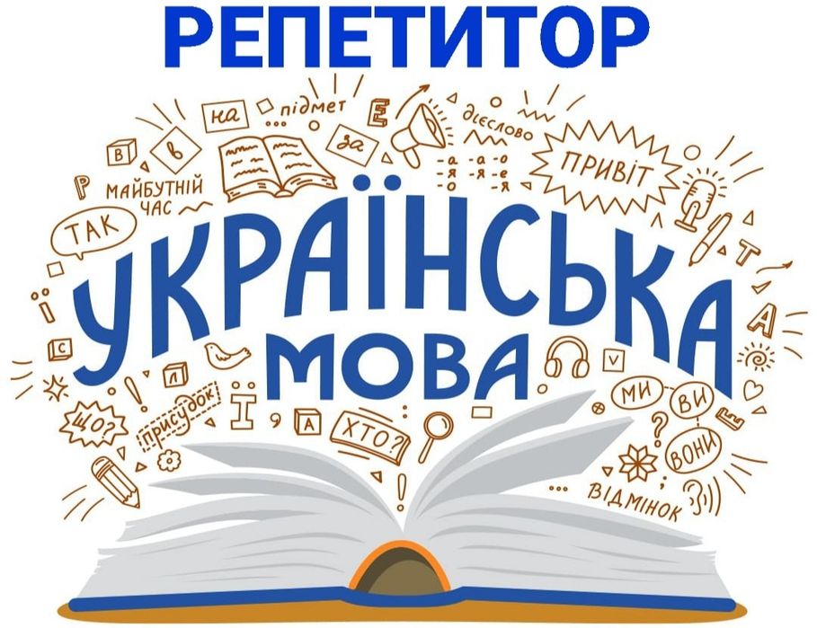 Українська мова репетитор