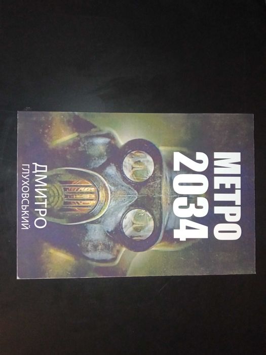Комплект книг метро 2033