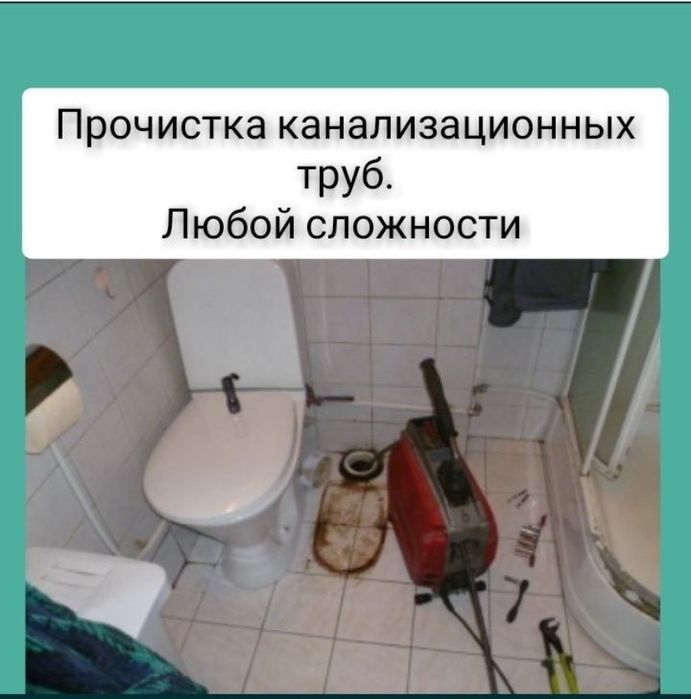 Прочистка. Канализации . Чистка. Труб.  Сантехник. Канализация. Чистка