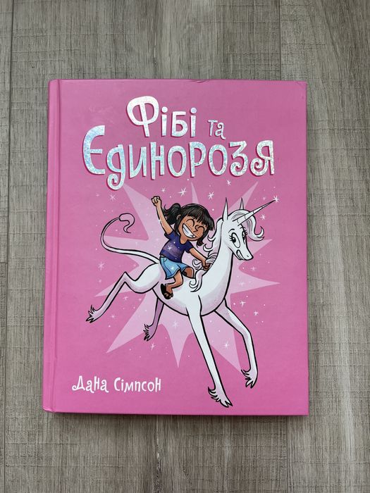Комікси Фібі та Єдинорозя Дана Сімпсон