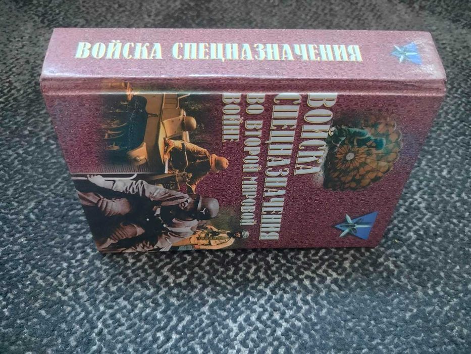 Ю.Ненахов Войска спецназначения во 2-й мировой войне. 2000г