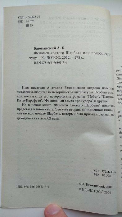 Книга А.Баюканский "Феномен святого шарбеля или Приобщение к чуду"2012