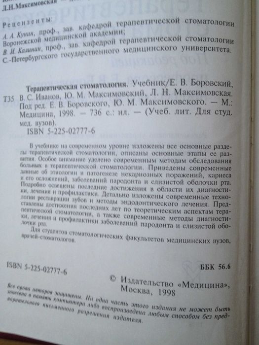 Учебник медицинский Вуз Терапевтическая стоматология
