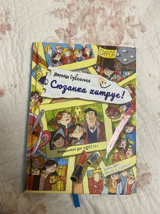 Книга Сюзанка хитрує