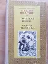 М. А. Шолохов. Поднятая целина. Судьба человека