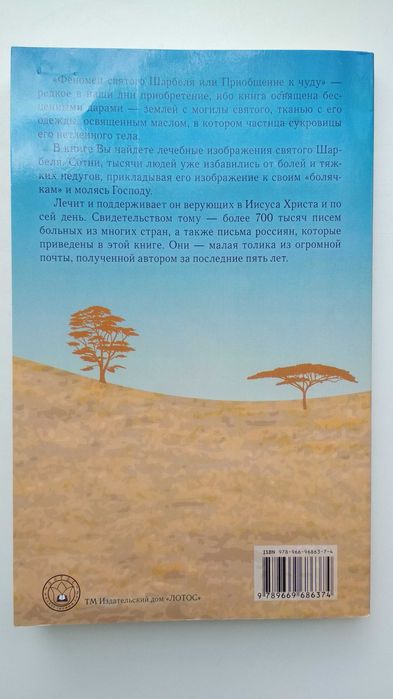 Книга А.Баюканский "Феномен святого шарбеля или Приобщение к чуду"2012