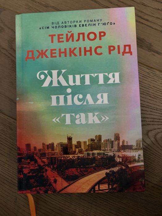 Життя після так