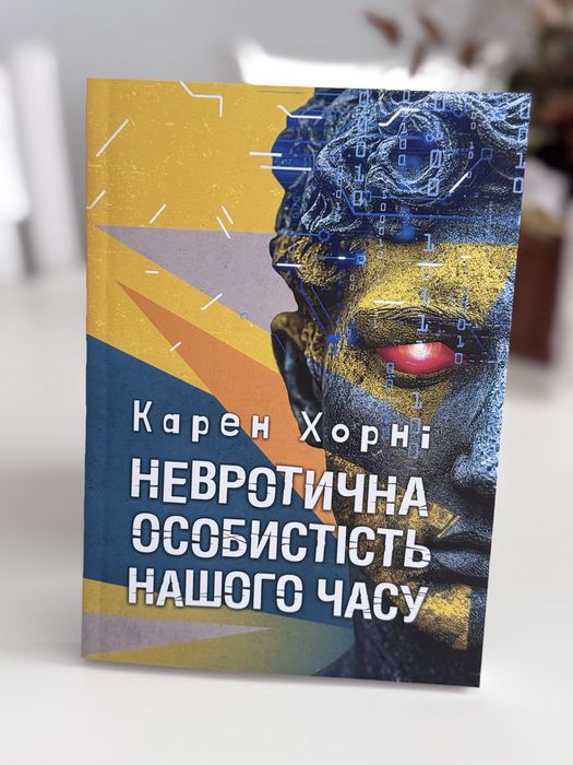 Невротична особистість нашого часу