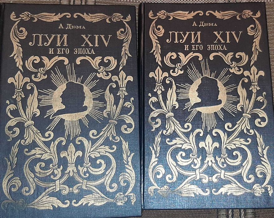 А. Дюма. Луи XIV и его эпоха