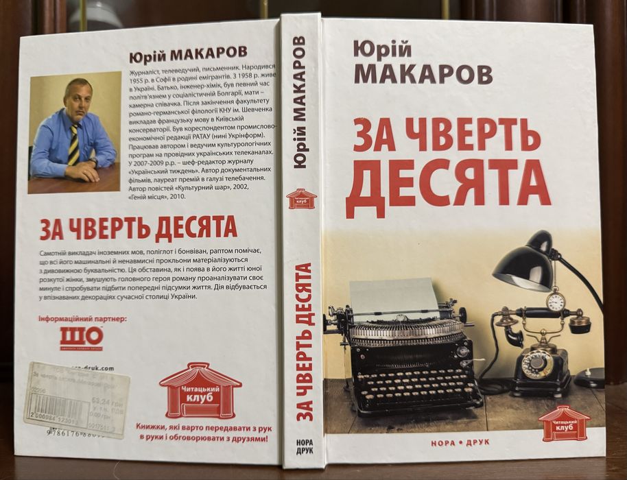 Ю. Макаров. За четверть десять