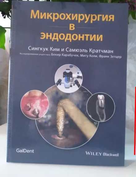 NEW‼️Микрохирургия в эндодонтии Сингкук КимКратчман. 2019 стоматологі