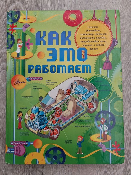 Как это работает. Енциклопедія