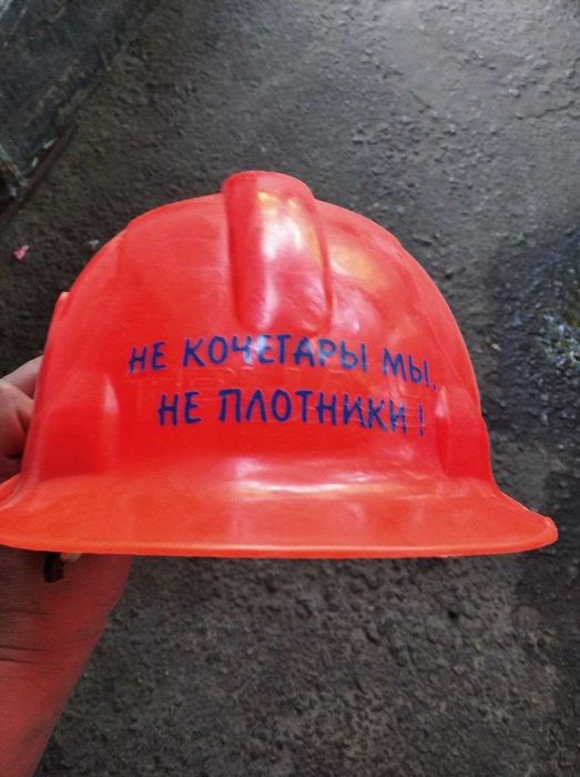 Строительная каска.Не кочегары мы не плотники.
