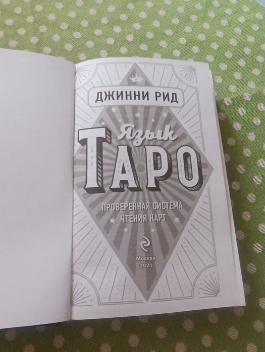 Книга Таро мова карт Джини Рид