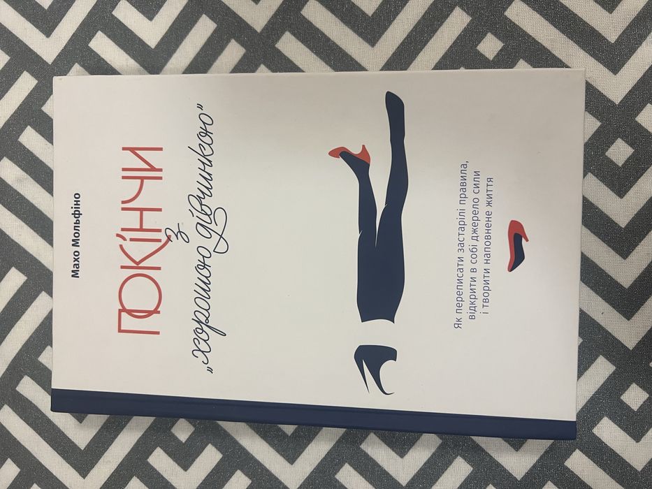 Покінчи з хорошою дівчинкою