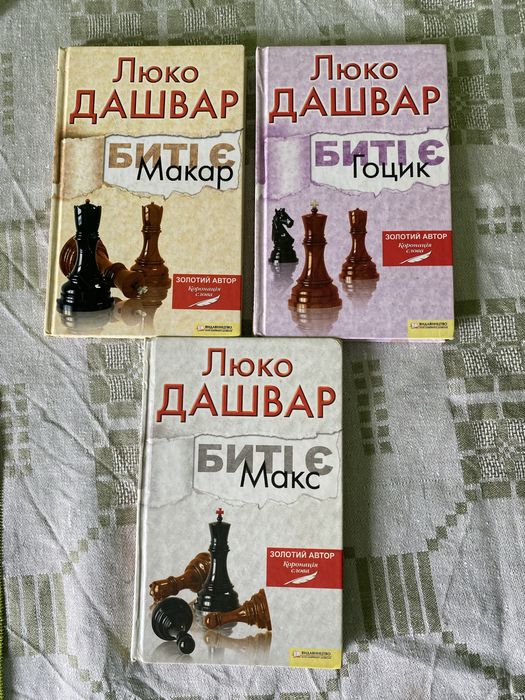 Люко Дашвар. Битые есть. Макар, Гоцик и Макс