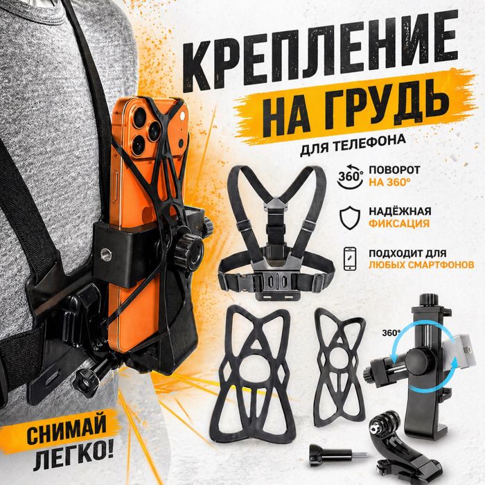 ‼️СУПЕР ЦЕНА‼️295 грн  Крепление на грудь для телефона Кріплення на груди для телефону экшен камера для фото видео  держатель телефона Штатив