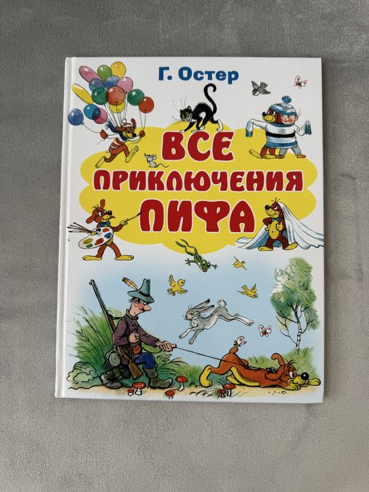 Все приключения Пифа