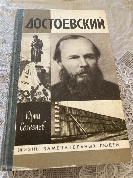 Продам книгу ЖЗЛ «Достоевский»