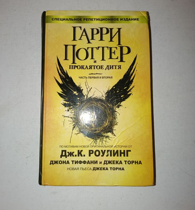 Гарри Поттер и проклятое дитя