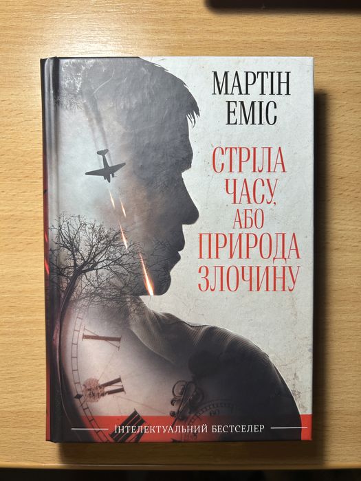 Мартін Еміс «Стріла часу, або природа злочину»